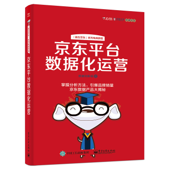 京东平台数据化运营 下载