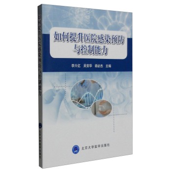 如何提升医院感染预防与控制能力 下载