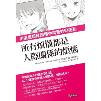 所有煩惱都是人際關係的煩惱: 用漫畫輕鬆讀懂你需要的阿德勒 下载
