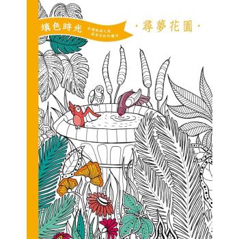 填色時光: 尋夢花園 下载