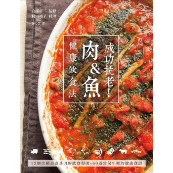 成功抗老! 肉&魚健康飲食法: 13個啟動長壽基因的飲食規則+60道常保年輕的健康食譜 下载