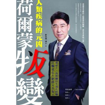荷爾蒙叛變: 人類疾病的元凶: 打擊老化×肥胖×失智×癌症×三高相關衍生退化病變 下载
