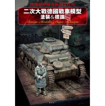 二次大戰德國戰車模型塗裝&標識 下载