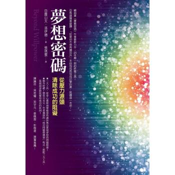 夢想密碼: 從壓力源頭清除成功的阻礙 下载