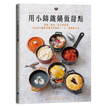 用小鑄鐵鍋做甜點: 蛋糕、麵包、布丁到甜湯, STAUB小鍋陪你做美味甜點, 一人一鍋輕鬆上桌 下载
