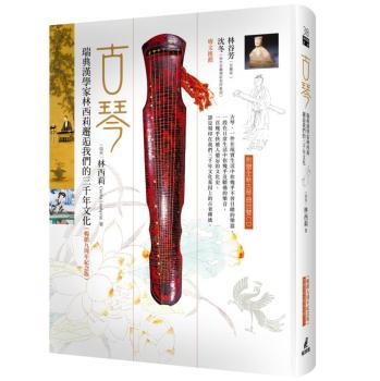 古琴: 瑞典漢學家林西莉邂逅我們的三千年文化 (暢銷九周年紀念版/附贈全新曲目) 下载