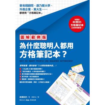 為什麼聰明人都用方格筆記本? (圖解範例版/附B5方格筆記本) 下载