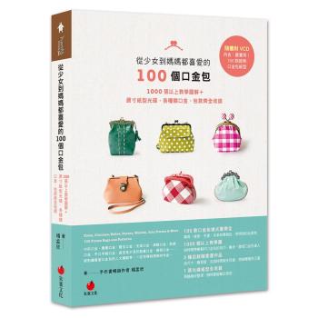 從少女到媽媽都喜愛的100個口金包: 1000張以上教學圖解+原寸紙型光碟, 各種類口金、包款齊 下载