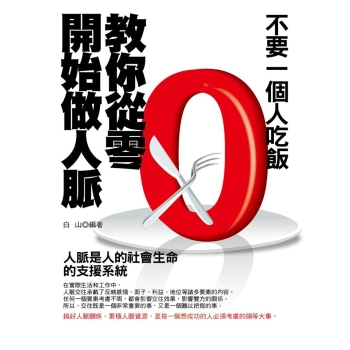 不要一個人吃飯：教你從零開始做人脈(修訂版) 下载