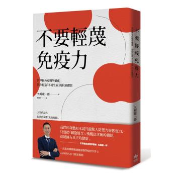 不要輕蔑免疫力: 世界級免疫醫學權威教你打造不易生病的抗癌體質 下载