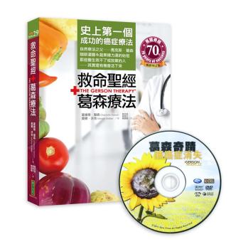 救命聖經．葛森療法 (附光碟/暢銷增訂版) 下载