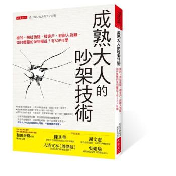 成熟大人的吵架技術: 被凹、被扯後腿, 被客戶、經辦人為難, 如何優雅的爭到權益? 有SOP可學 下载