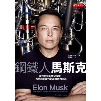 鋼鐵人馬斯克: 從特斯拉到太空探索, 大夢想家如何創造驚奇的未來 下载