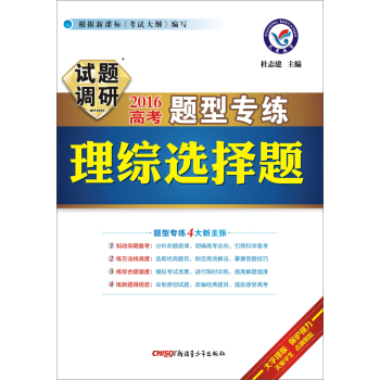 天星教育·2016试题调研·高考题型专练 理综选择题 下载