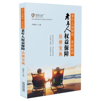 拿什么保障你，我的权利：老年人权益保障法律宝典 下载