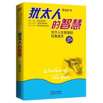 犹太人的智慧 下载