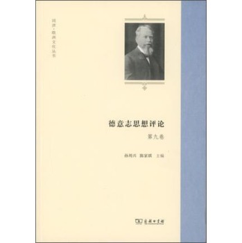 德意志思想评论 第九卷/同济·欧洲文化丛书 下载
