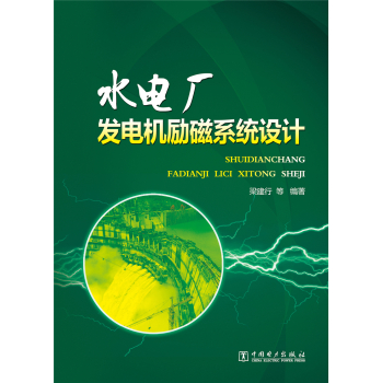 水电厂发电机励磁系统设计 下载