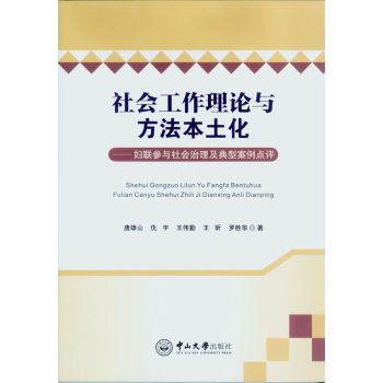 社会工作理论与方法本土化：妇联参与社会治理及典型案例点评 下载