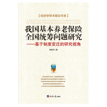 我国基本养老保险全国统筹问题研究：基于制度变迁的研究视角 下载