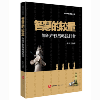 智慧的较量：知识产权战略践行者 下载