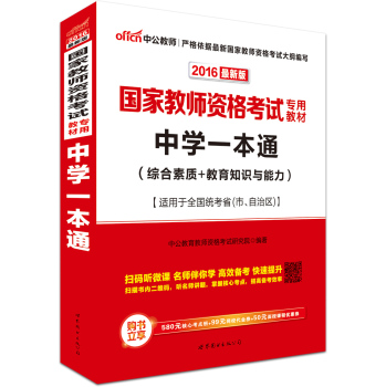 中公版·2016国家教师资格考试专用教材：中学一本通 下载