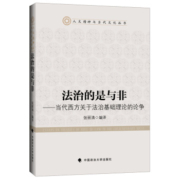法治的是与非——当代西方关于法治基础理论的论争 下载