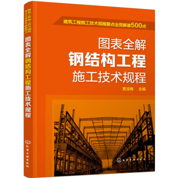 建筑工程施工技术规程要点全面解读500点：图表全解钢结构工程施工技术规程 下载