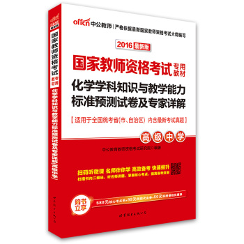 中公版·2016国家教师资格考试专用教材：化学学科知识与教学能力标准预测试卷及专家详解·高级中学 下载
