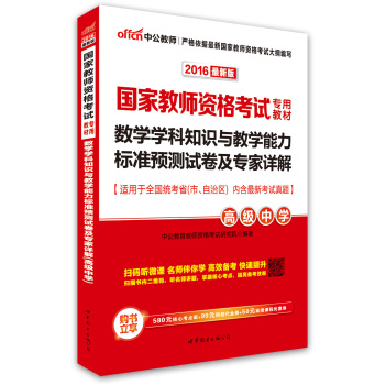 中公版·2016国家教师资格考试专用教材：数学学科知识与教学能力标准预测试卷及专家详解·高级中学 下载