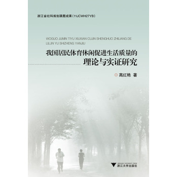 我国居民体育休闲促进生活质量的理论与实证研究 下载