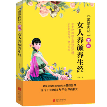 黄帝内经 里的女人养颜养生经 下载