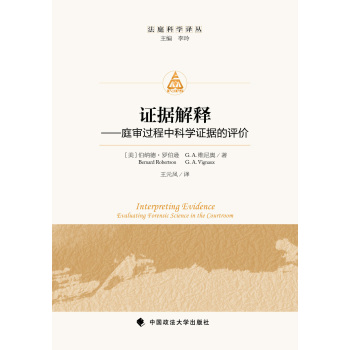 证据解释：庭审过程中科学证据的评价 下载