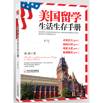 美国留学生活生存手册 下载