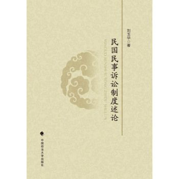 民国民事诉讼制度述论 下载