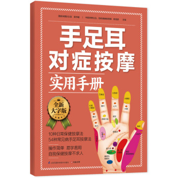 手足耳对症按摩实用手册 下载