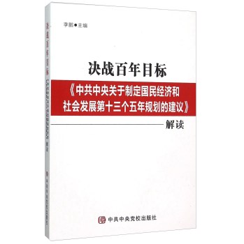 决战百年目标(中共中央关于制定国民经济和社会发展第十三个五年规划的建议解读) 下载