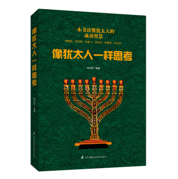 像犹太人一样思考 下载