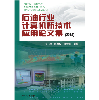石油行业计算机新技术应用论文集 下载
