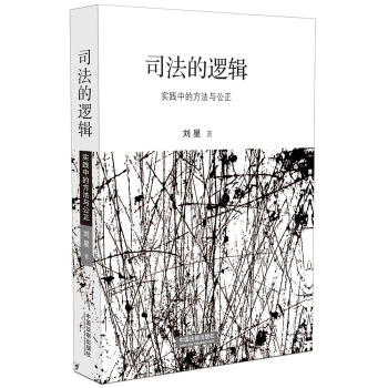 司法的逻辑：实践中的方法与公正 下载
