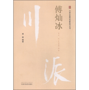 川派中医药名家系列丛书：傅灿冰 下载