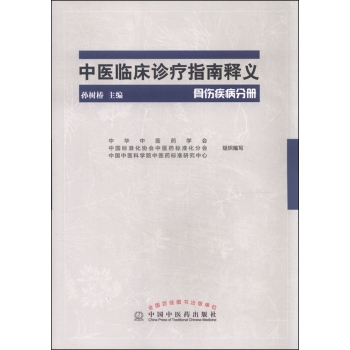 中医临床诊疗指南释义：骨伤疾病分册 下载
