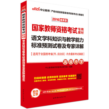 中公版·2016国家教师资格考试教材：语文学科知识与教学能力标准预测卷及专家详解·高级中学二维码版 下载