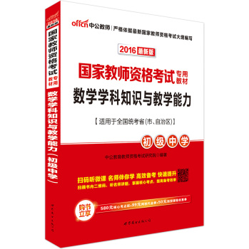 中公版·2016国家教师资格考试专用教材：数学学科知识与教学能力·初级中学 下载