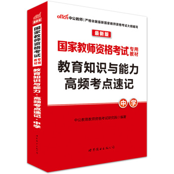 中公版·2016国家教师资格考试专用教材：教育知识与能力高频考点速记中学 下载