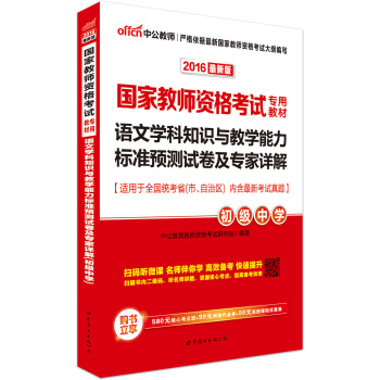 中公版·2016国家教师资格考试教材：语文学科知识与教学能力标准预测卷及专家详解·初级中学二维码版 下载