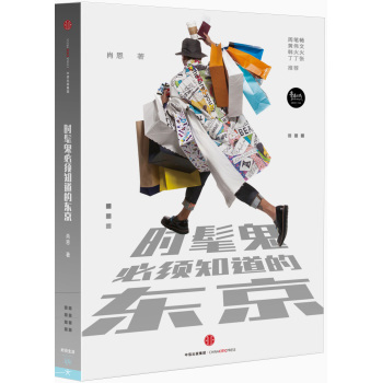时髦鬼必须知道的东京 下载