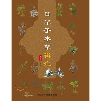 日华子本草辑注 下载
