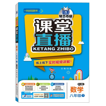 2016年春 课堂直播：八年级数学下 下载