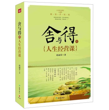 舍与得的人生经营课 下载